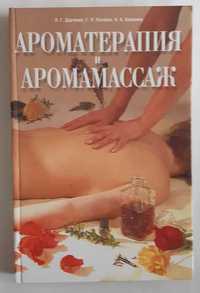Ароматерапия и аромамассаж