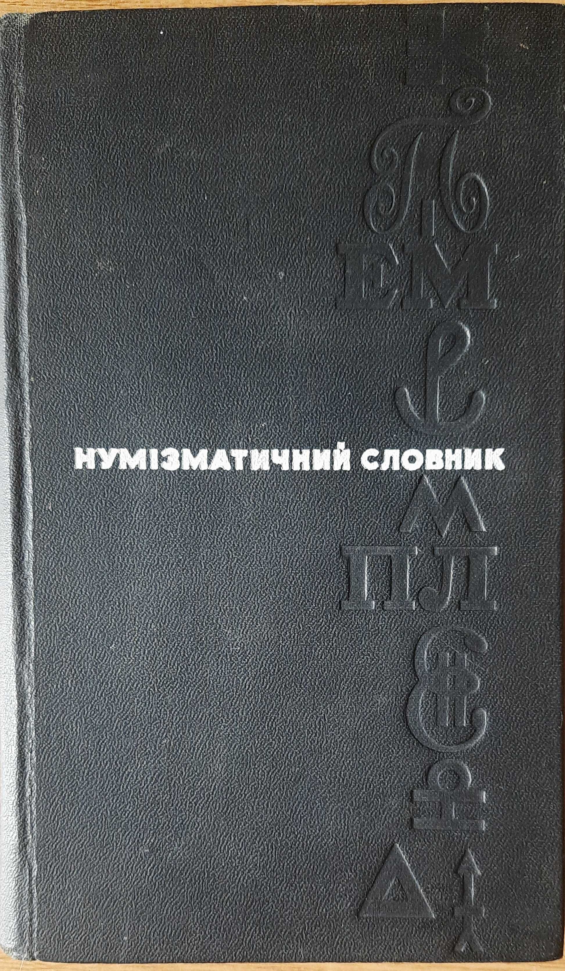Зварич В.В. Нумізматичний словник