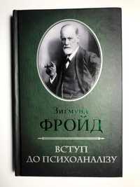 'Вступ до психоаналізу' Зигмунд Фройд