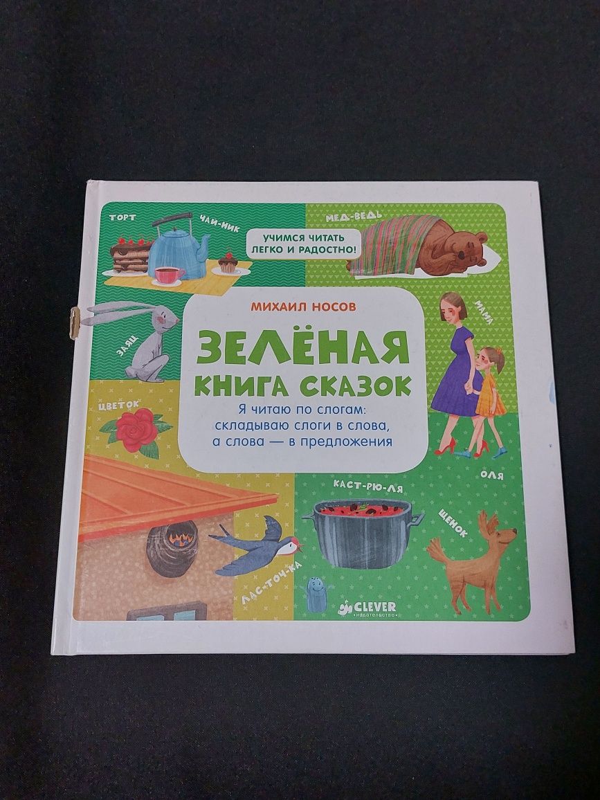 Книга "Зелёная книга сказок" М. Носов