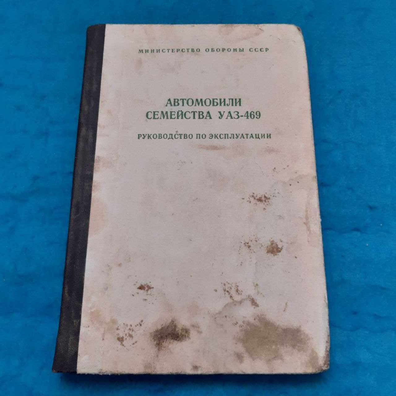 Ретро авто книга Автомобили семейства УАЗ-469 Руководство эксплуатации