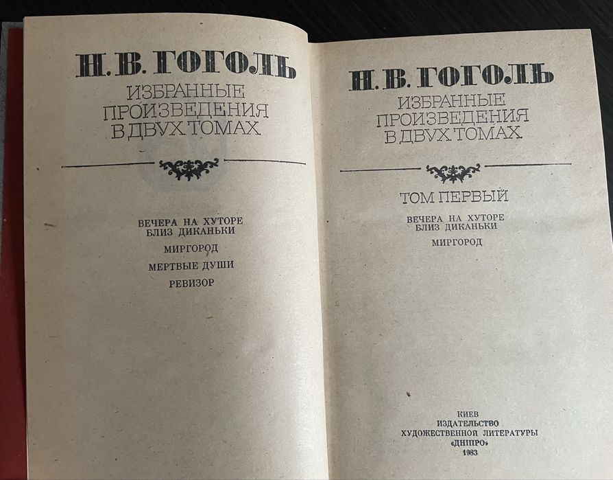 Гоголь Избранные произведения в двух томах,