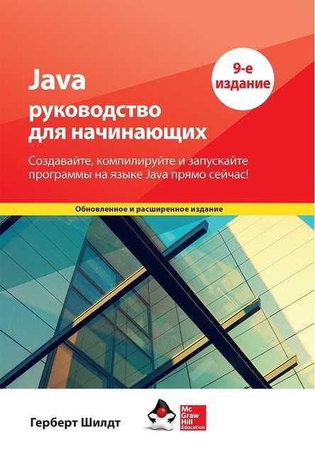 Java: руководство для начинающих 9-е издание. Герберт Шилдт.