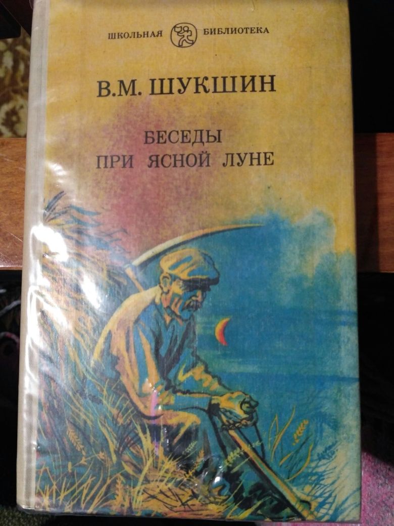 Книга В.М.Шукшин. Беседы при ясной луне.