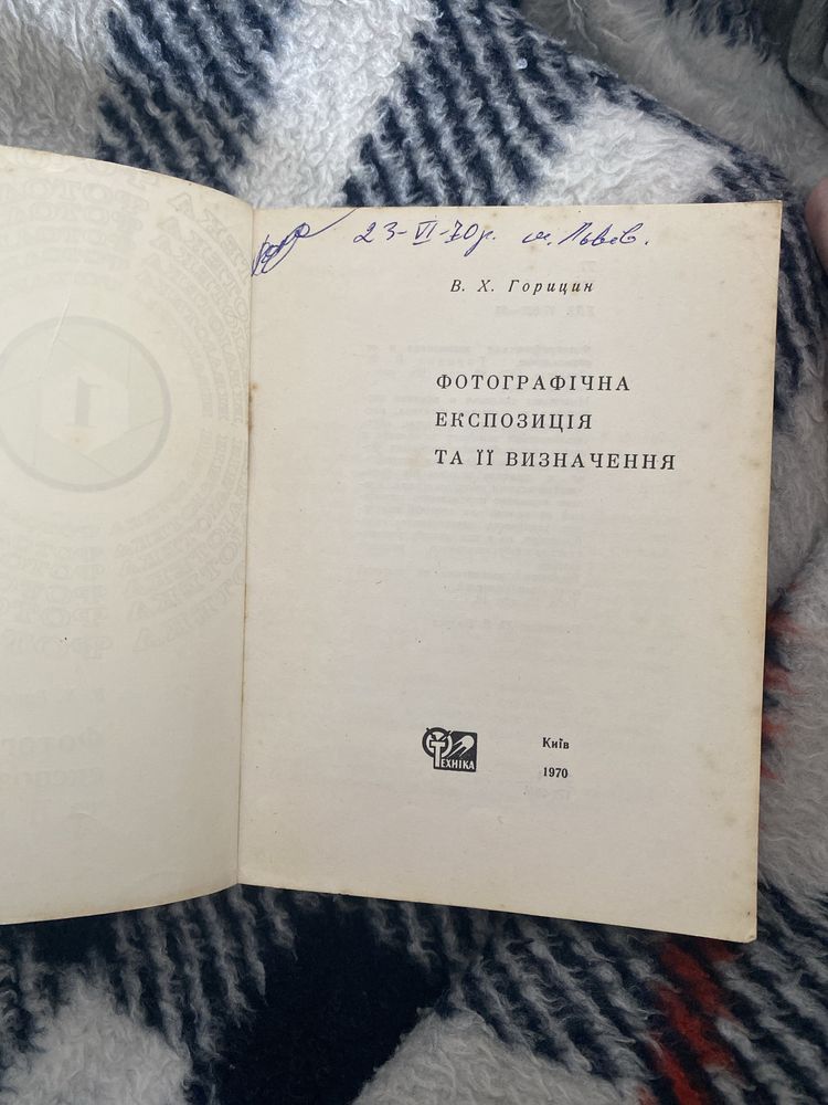 В.Х. Горицин «Фотографічна експозиція та її визначення»