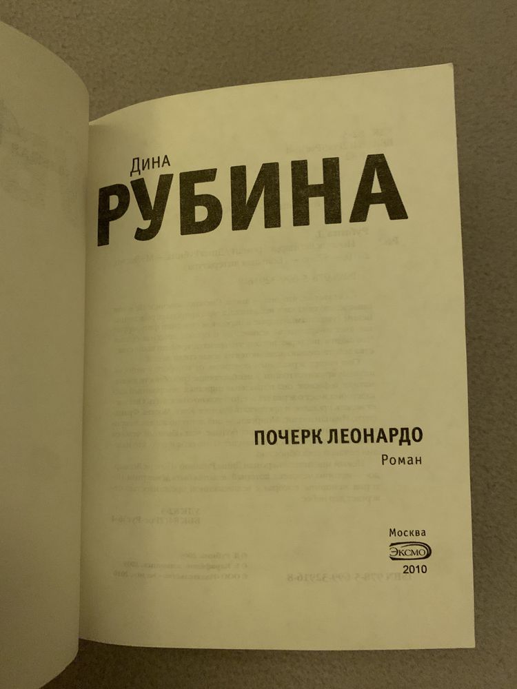 Дина Рубина Почерк Леонардо Книга