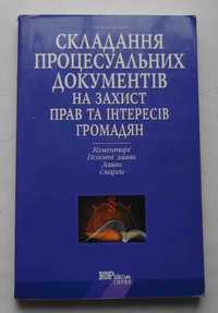 Книга Складання процесуальних документів Л.К.Буркацький, Київ 2002