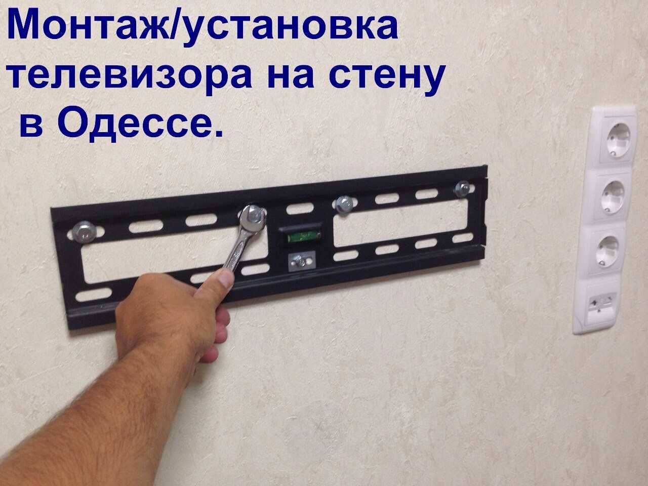 Установка телевизора на стену в Одессе