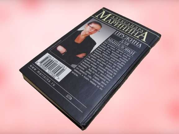 Александра Маринина.Роман детективного жанра "Пружина для мышеловки"