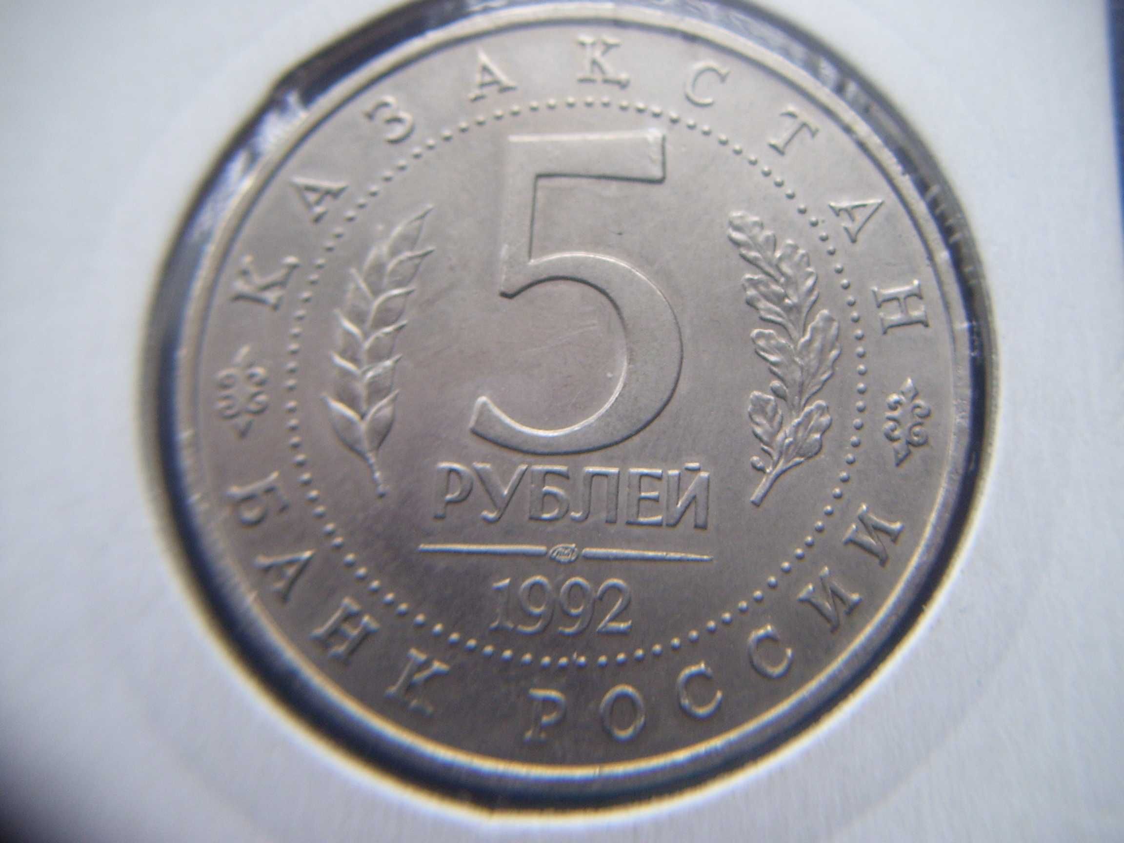 Stare monety 5 rubli 1992 Meczet Rosja
