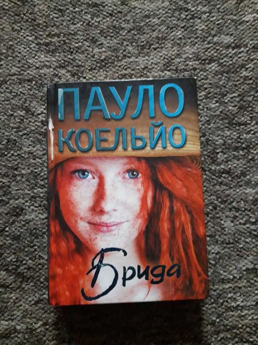 Книга Пауло Коэльо "Брида"