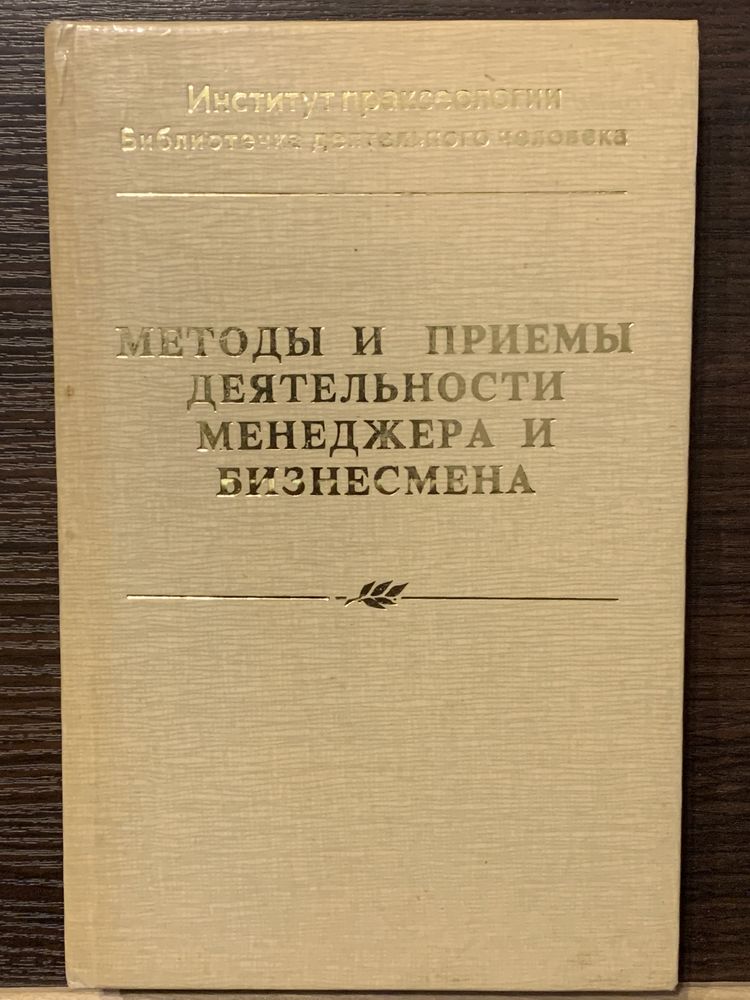 Методы и приемы деятельности менеджера и бизнесмена