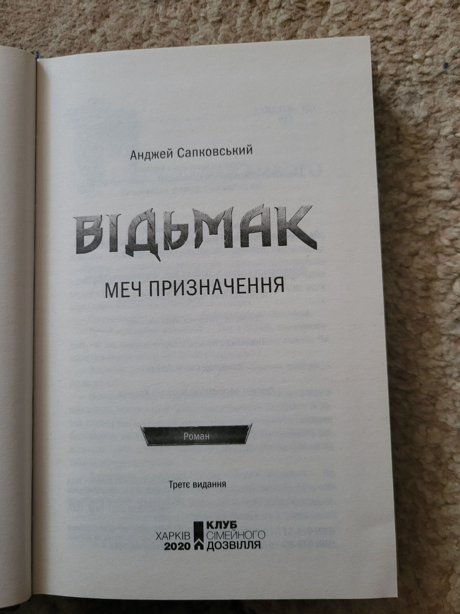 Відьмак. Меч призначення. Книга 2