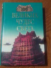 Книга б/у 100 сто чудес света