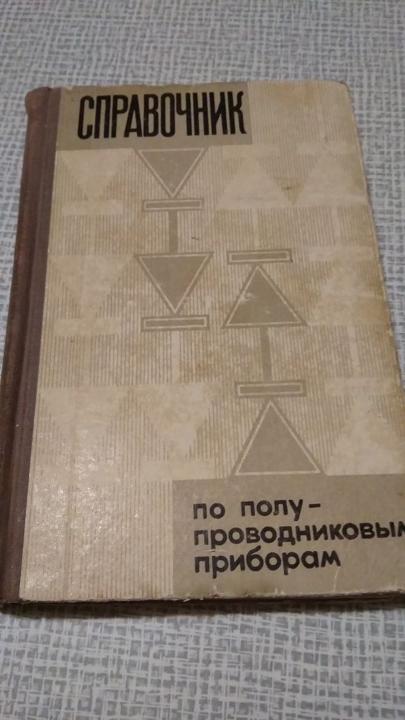 Книга  "Справочник по полу-проводниковым приборам"