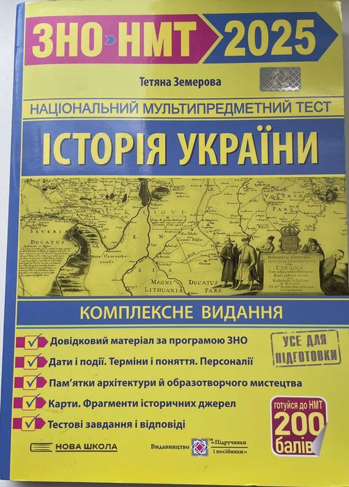 Посібник НМТ 2025 Історія України
