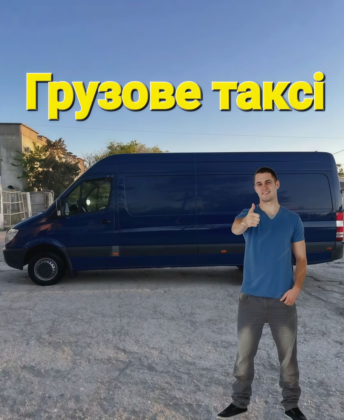 Грузові перевезення , Вантажники , Грузове таксі , Переїзди , Перевоз