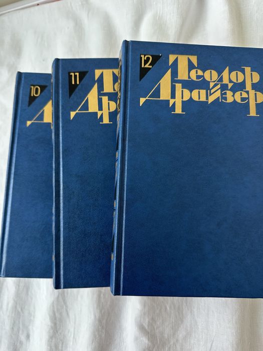 Теодор Драйзер. Есть 12 новых томов