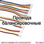 Балансировочный кабель JST XH2.54(2-8pin) для балансировки акумуляторо