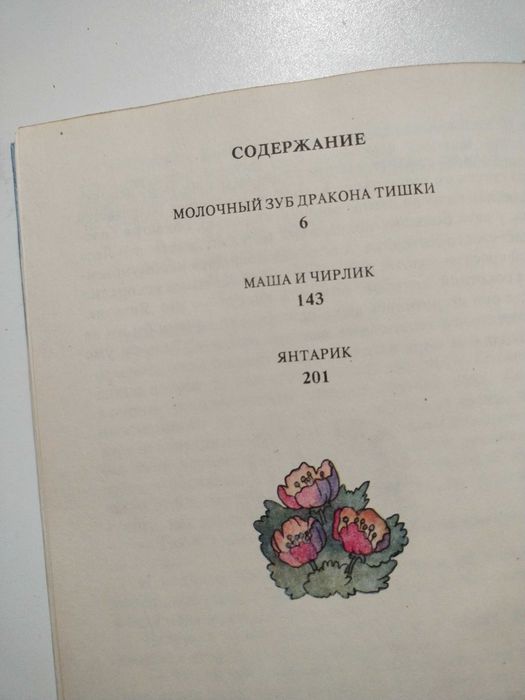 Молочный зуб дракона Тишки Алла Потапова