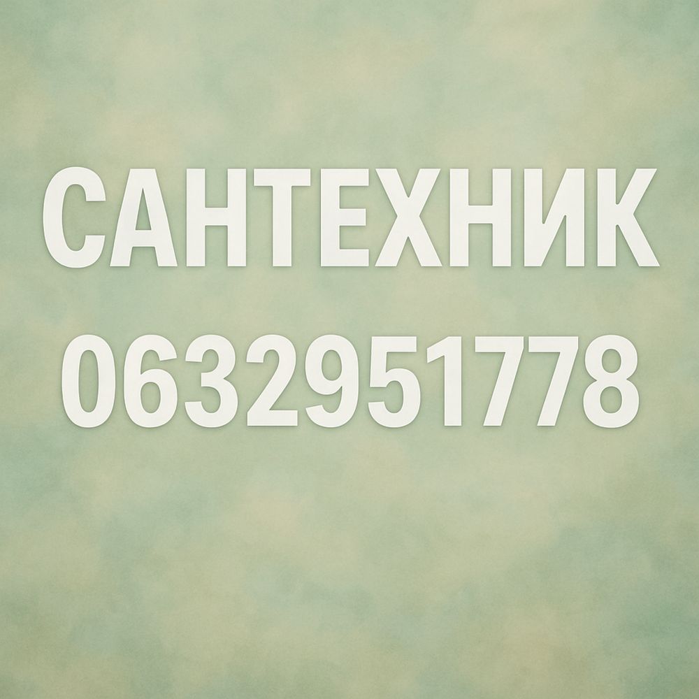 Сантехнические работы