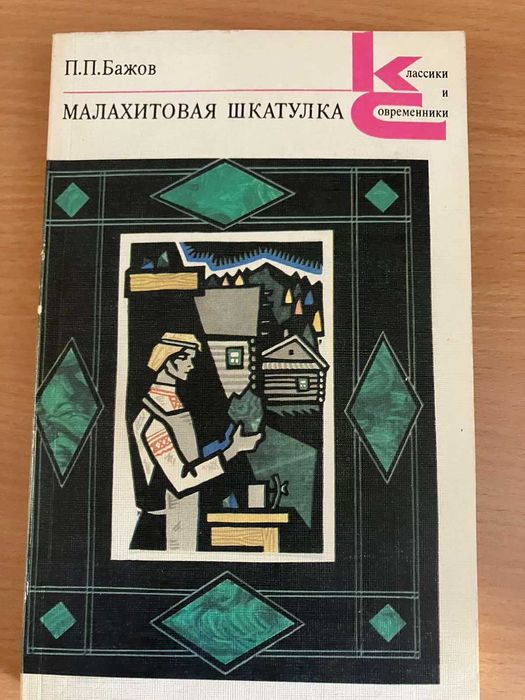 П.П. Бажов. Малахитовая шкатулка