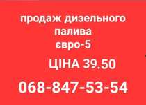 продам дизель солярка євро-5 ціна 39.50 грн.с доставка по Украине.