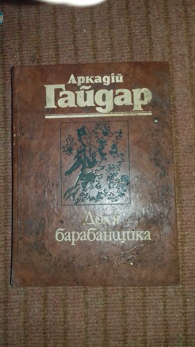 Аркадий Гайдар Доля Барабанщика 1984