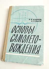 ПИЛОТИРОВАНИЕ ОДНОМЕСТНОГО самолёта основы самолётовождения