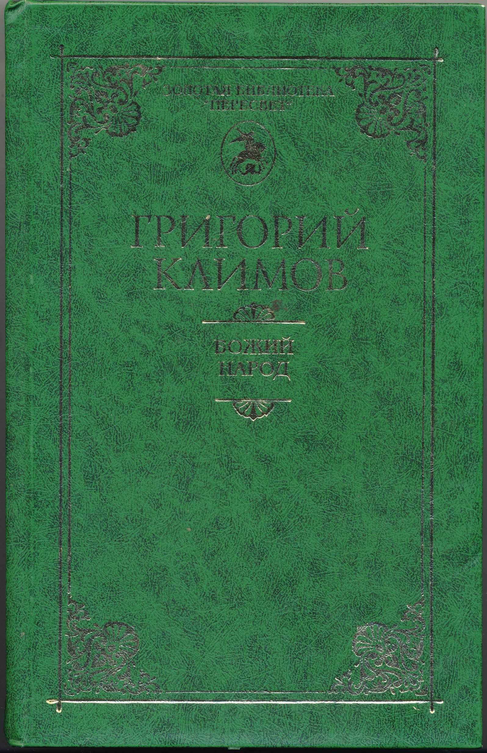 Золотая библиотека "Пересвет", 8 книг