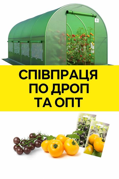 Теплиця |  Дропшипінг | Співпраця | Постачальник |Поставщик |Опт |Дроп
