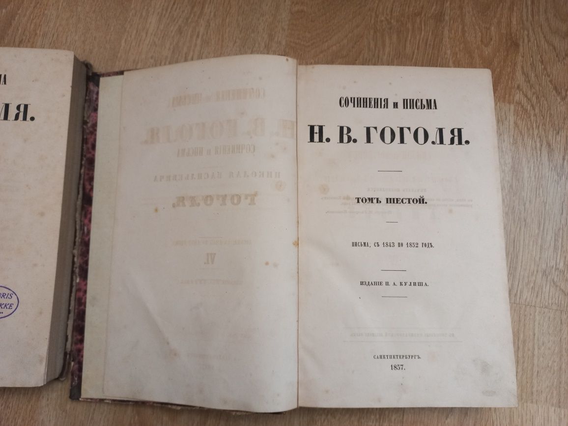 1857 г. Н. В. Гоголь. Сочинения и письма. 5 и 6 том. Изд. Кулиша. СПБ.