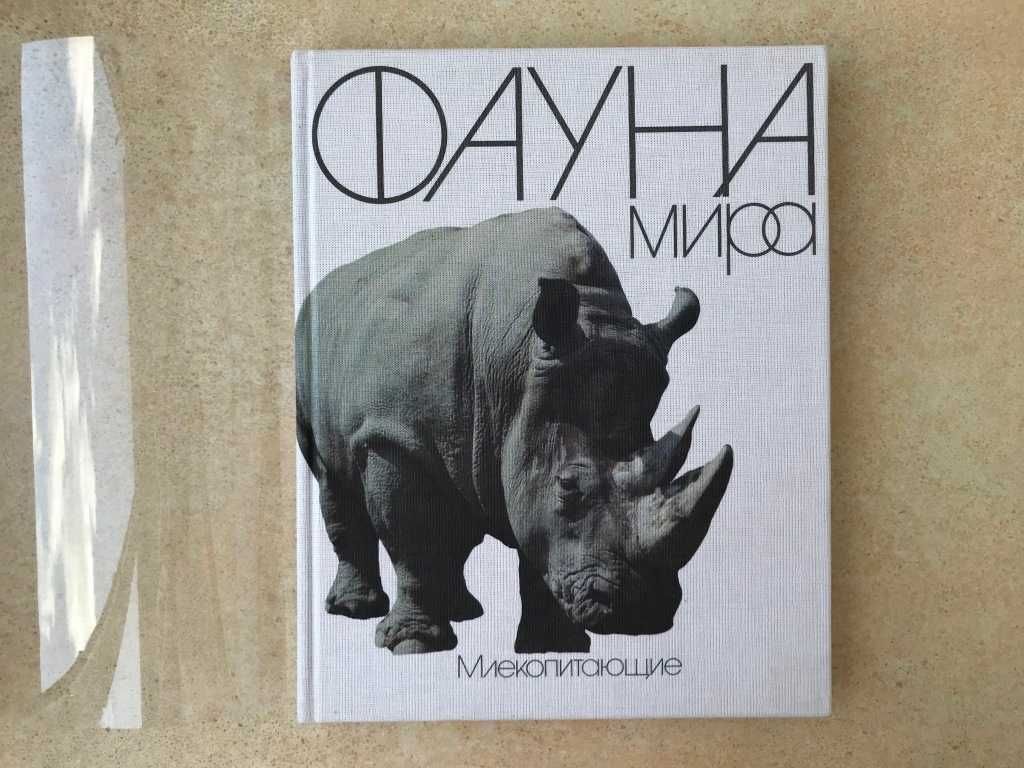 Книга о животных Фауна мира Млекопитающие В.Соколов справочник