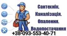 Послуги Сантехніка