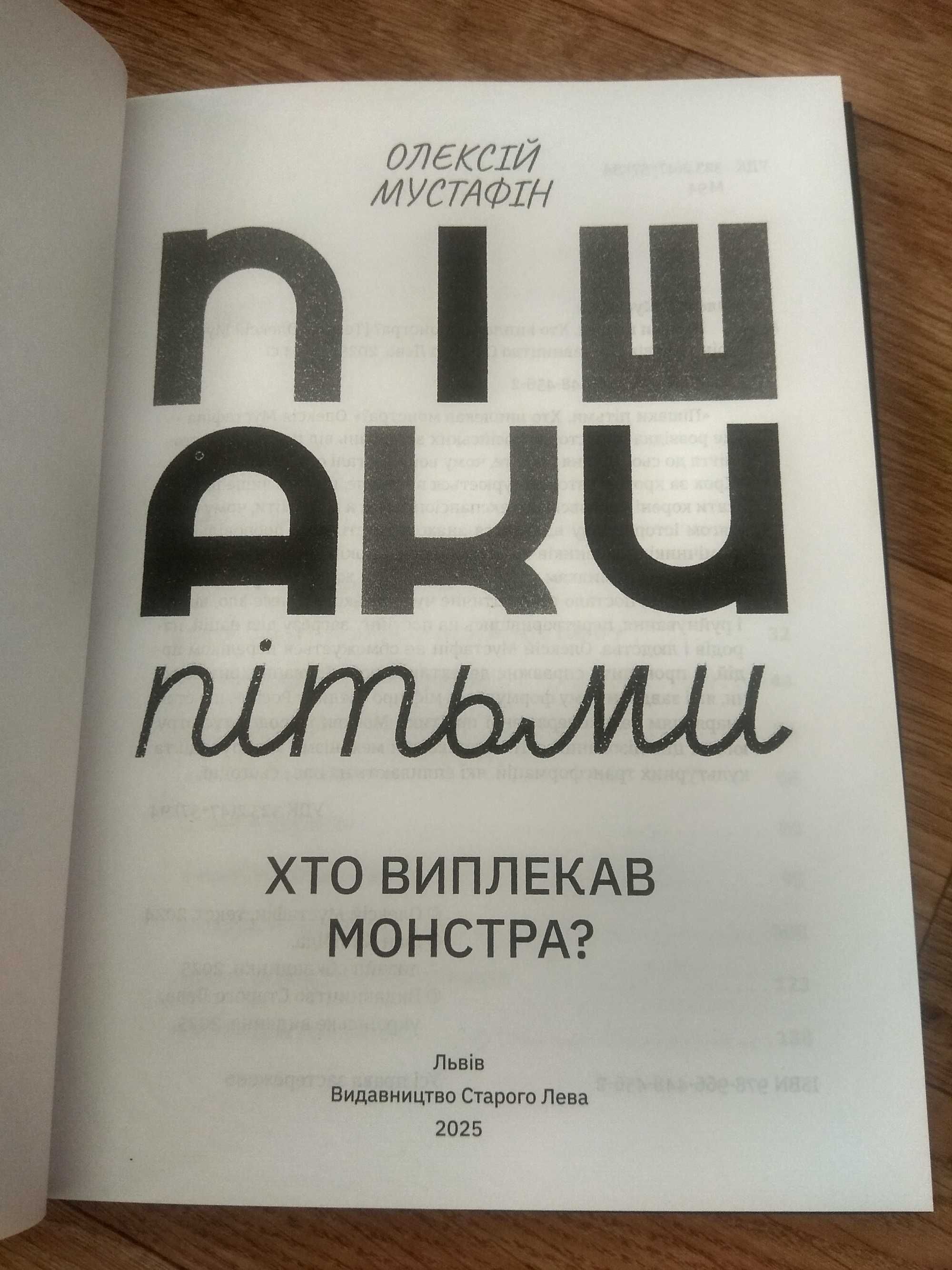Книга "Пішаки пітьми. Хто виплекав монстра" 2025р.