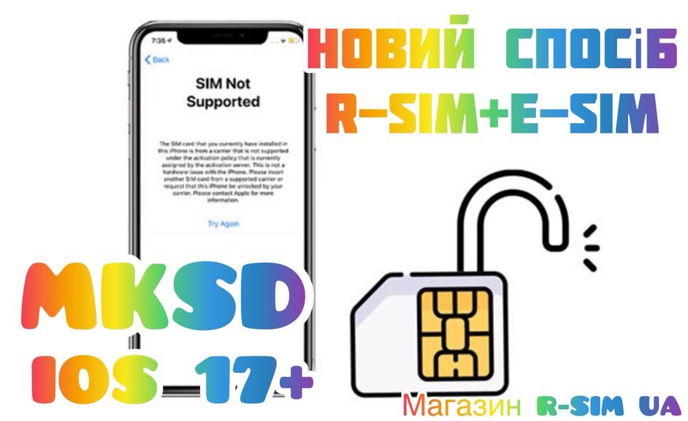 Розблокування R-SIM-Р-СІМ-MKSD V1.7 - iPhone-eSIM-QPE-IOS17+Стабільний