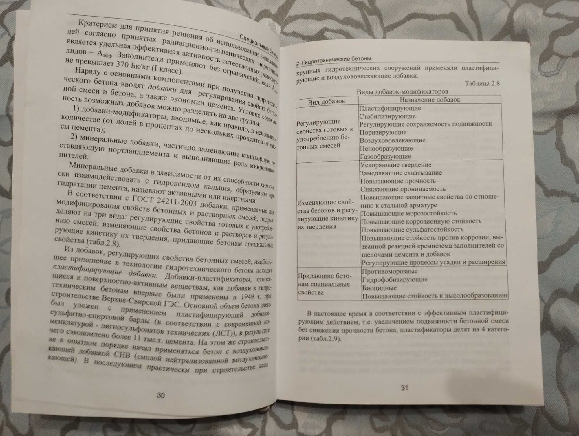 "Специальные бетоны"  Л.И Дворкин, О.Л Дворкин. 2012 год.