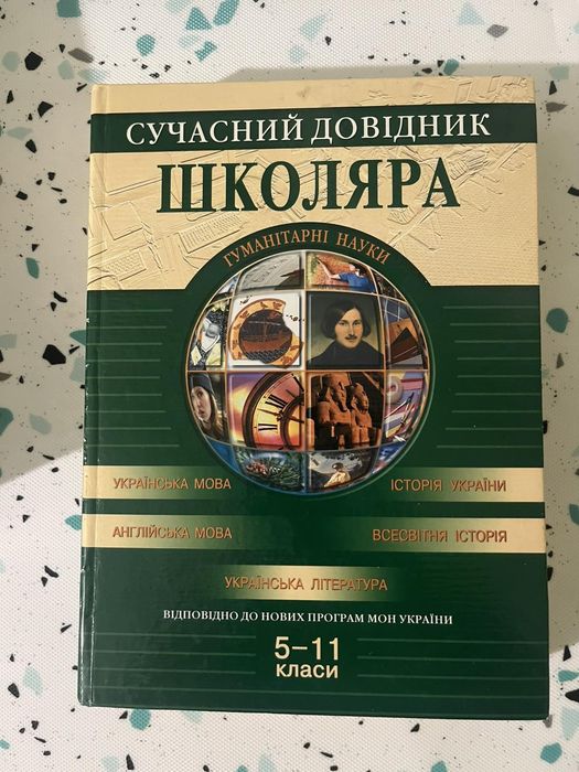 Сучасний довідник школяра