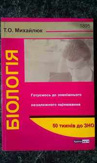 «Біологія. 50 тижн. до ЗНО 10 кл.» Т.О.Михайлюк. 2009р.