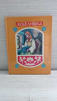 Книга Сказки Лебедушка