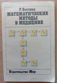 Книга «МАТЕМАТИЧЕСКИЕ методы в МЕДИЦИНЕ». Беллман Р. – Пер. с англ.