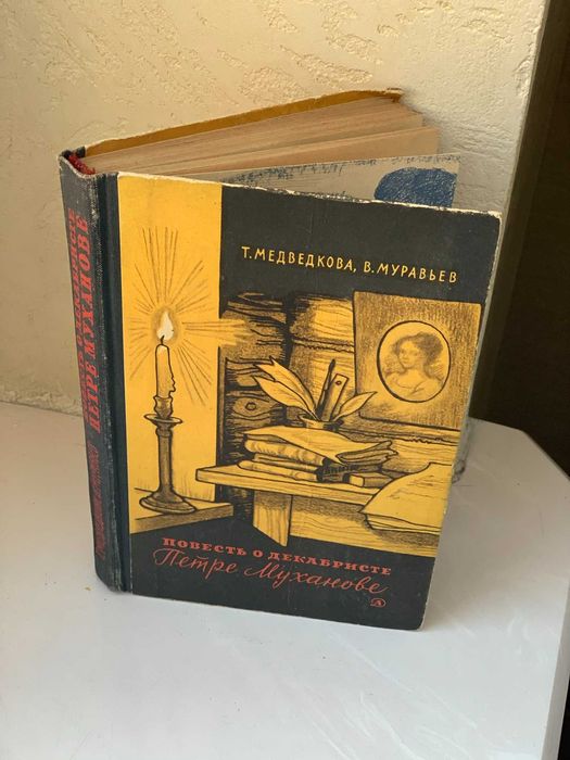 Медведкова. Муравьев. Повесть о декабристе Петре Муханове.