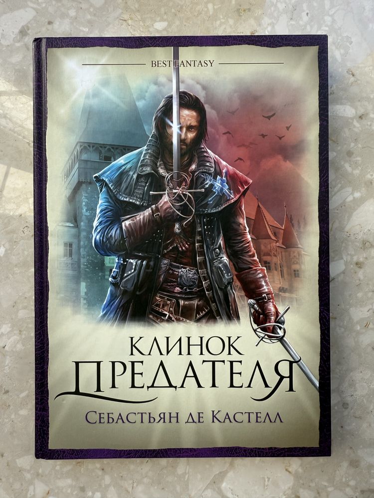 Книга на русском / Клинок Предателя