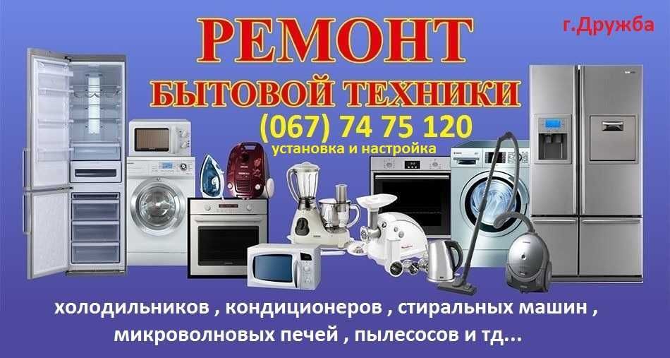 Ремонт холодильников,кондиционеров,микроволновок,стиральных машин!