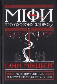 Міфи про охорону здоров'я. Як не помилитися, реформуючи