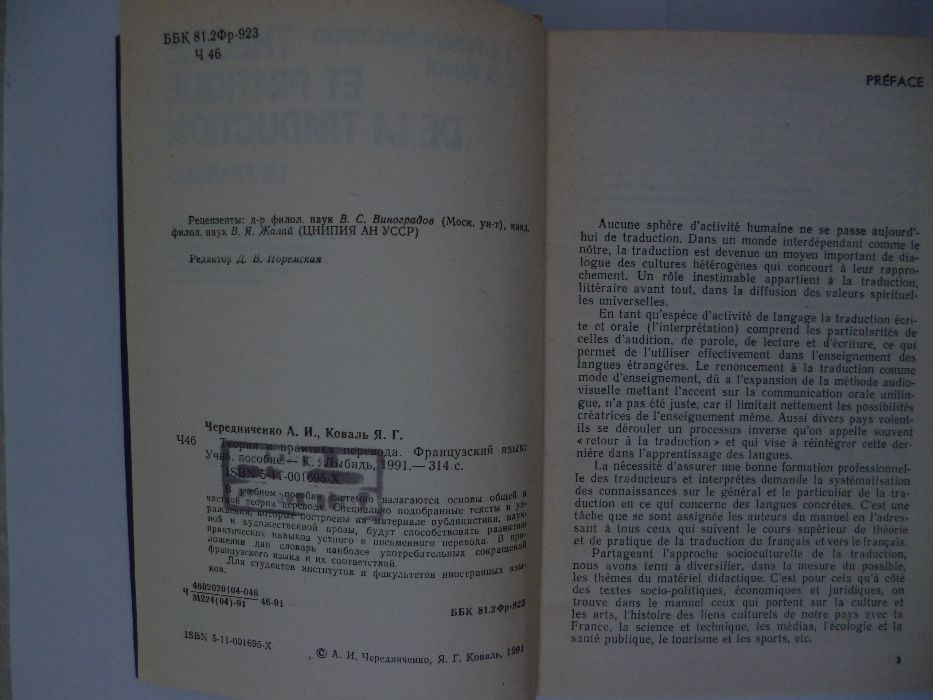 Теория и практика перевода. Французский язык. 1991г.