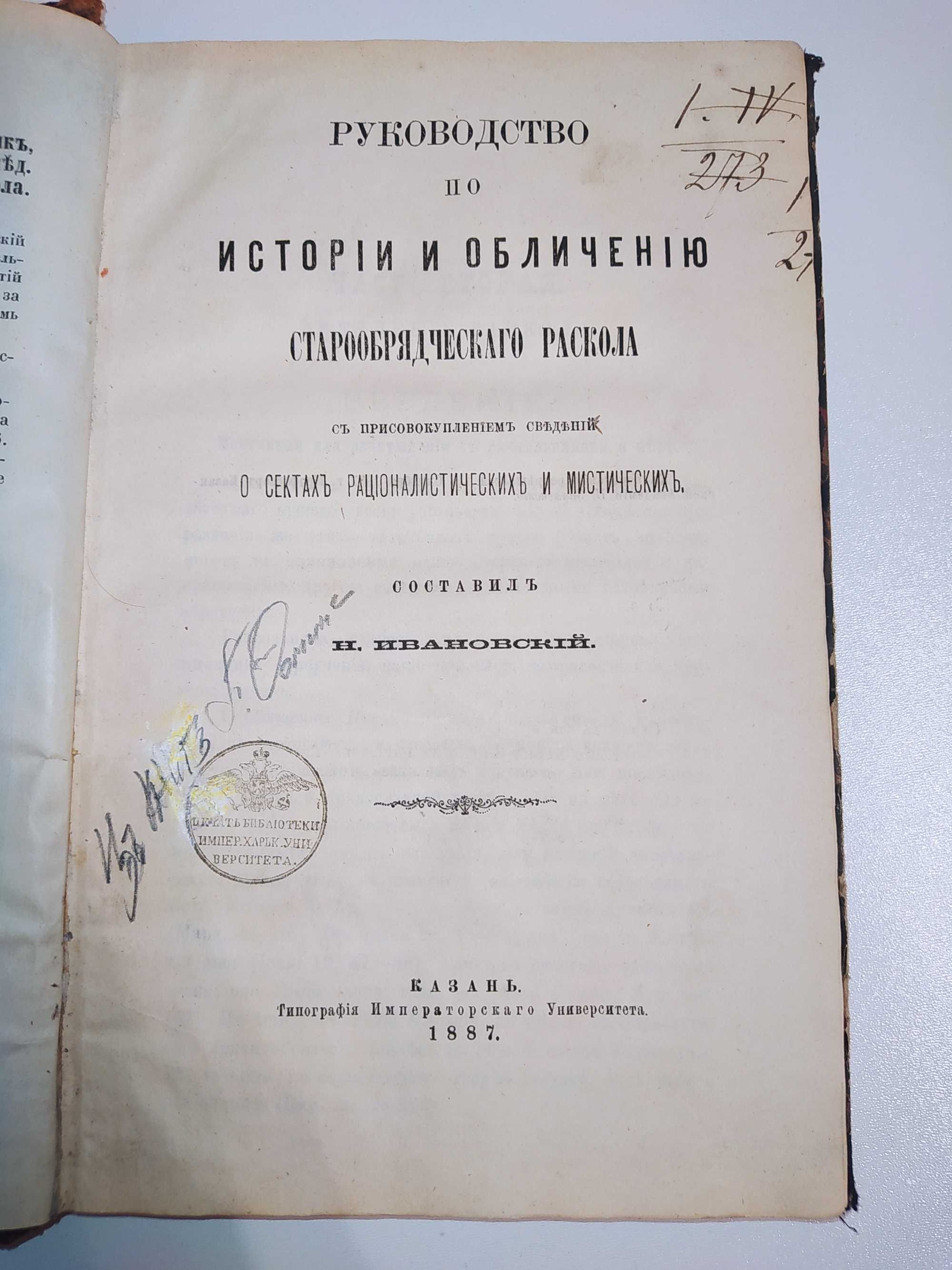 "Руководство по истории и обличению старообрядческого раскола" 1887г.