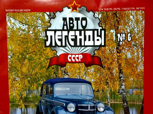 Журнал Авто Легенды СССР №1, 5, 6 (2010) , Авто Центр 1999, 2001 и др.