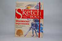 НОВИЙ Скетчбук ОКО Малюємо Персонажів