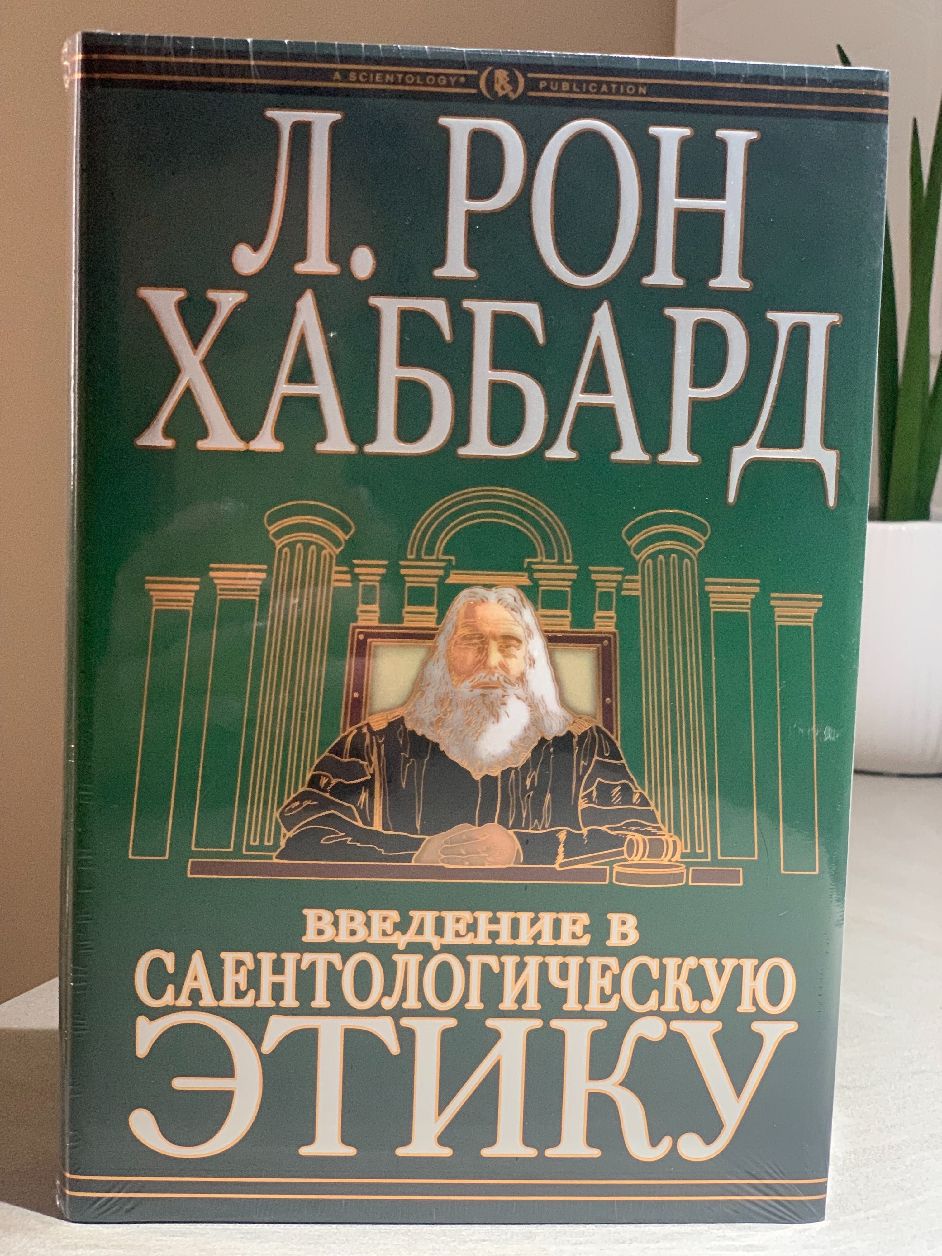 НОВЫЕ КНИГИ! РОН ХАББАРД, Дианетика, Саентология, Основы